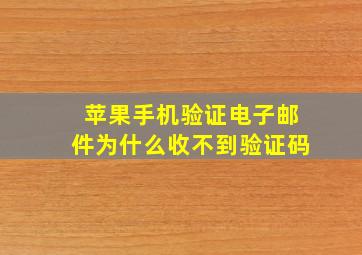 苹果手机验证电子邮件为什么收不到验证码