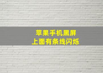 苹果手机黑屏上面有条线闪烁