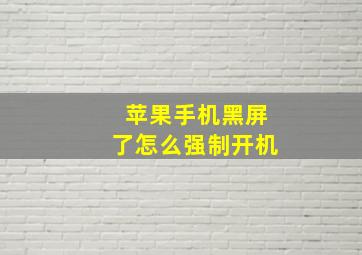 苹果手机黑屏了怎么强制开机