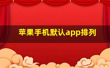 苹果手机默认app排列