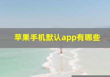 苹果手机默认app有哪些