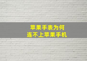 苹果手表为何连不上苹果手机