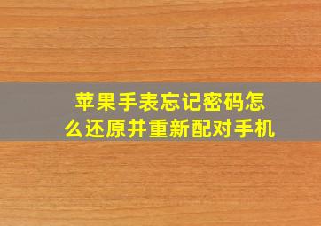 苹果手表忘记密码怎么还原并重新配对手机