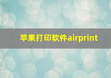 苹果打印软件airprint