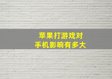 苹果打游戏对手机影响有多大