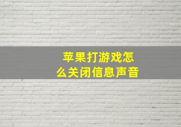 苹果打游戏怎么关闭信息声音