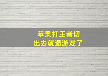 苹果打王者切出去就退游戏了