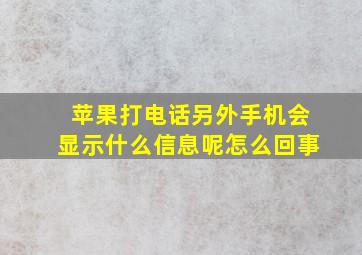 苹果打电话另外手机会显示什么信息呢怎么回事