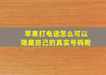 苹果打电话怎么可以隐藏自己的真实号码呢