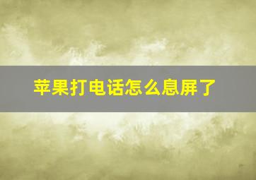 苹果打电话怎么息屏了