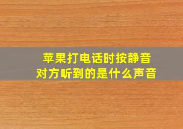 苹果打电话时按静音对方听到的是什么声音