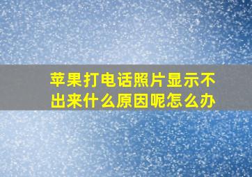 苹果打电话照片显示不出来什么原因呢怎么办