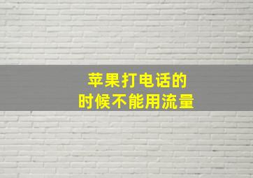 苹果打电话的时候不能用流量