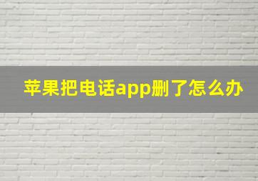 苹果把电话app删了怎么办