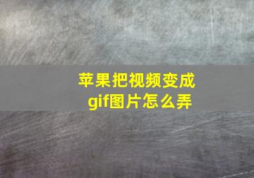 苹果把视频变成gif图片怎么弄