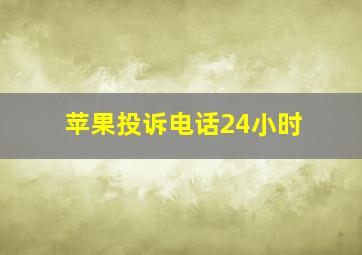 苹果投诉电话24小时