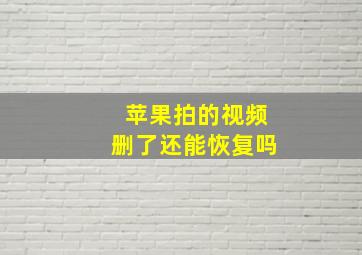 苹果拍的视频删了还能恢复吗