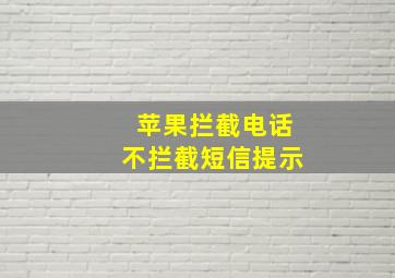 苹果拦截电话不拦截短信提示