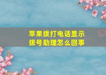 苹果拨打电话显示拨号助理怎么回事