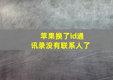 苹果换了id通讯录没有联系人了