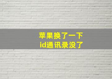 苹果换了一下id通讯录没了