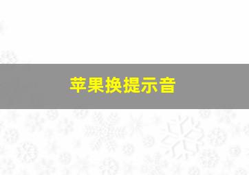 苹果换提示音