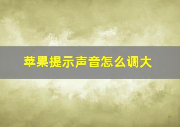 苹果提示声音怎么调大