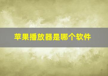 苹果播放器是哪个软件