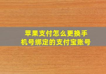 苹果支付怎么更换手机号绑定的支付宝账号