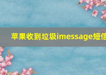 苹果收到垃圾imessage短信