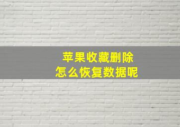 苹果收藏删除怎么恢复数据呢