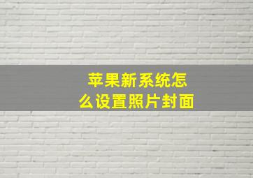 苹果新系统怎么设置照片封面