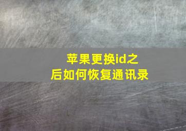 苹果更换id之后如何恢复通讯录