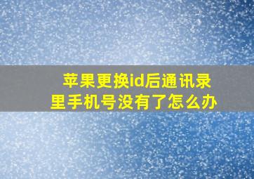 苹果更换id后通讯录里手机号没有了怎么办