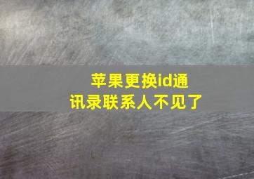 苹果更换id通讯录联系人不见了