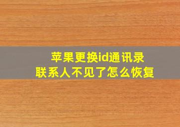 苹果更换id通讯录联系人不见了怎么恢复