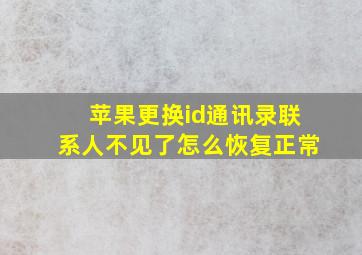 苹果更换id通讯录联系人不见了怎么恢复正常