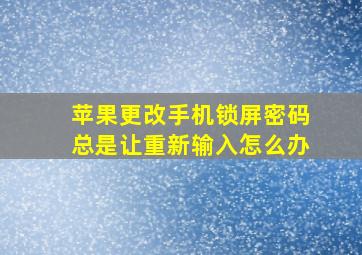 苹果更改手机锁屏密码总是让重新输入怎么办