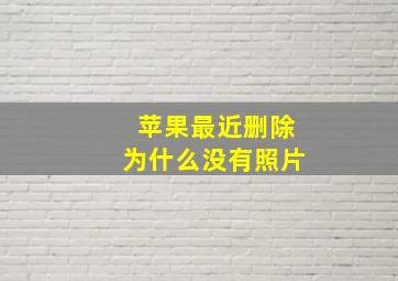 苹果最近删除为什么没有照片