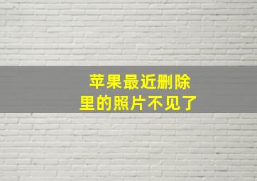 苹果最近删除里的照片不见了