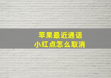 苹果最近通话小红点怎么取消