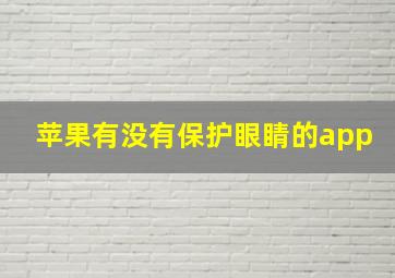 苹果有没有保护眼睛的app