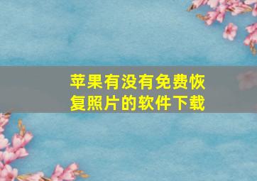 苹果有没有免费恢复照片的软件下载