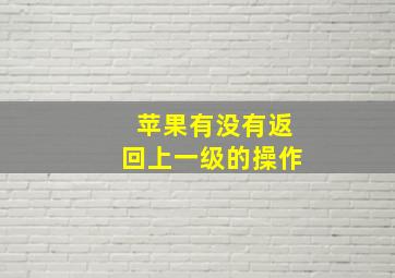 苹果有没有返回上一级的操作