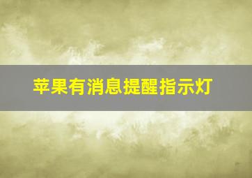 苹果有消息提醒指示灯