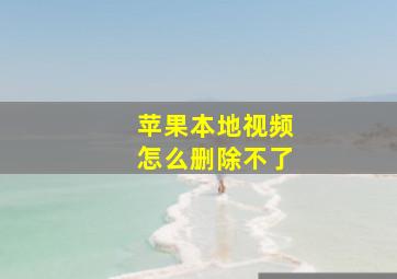 苹果本地视频怎么删除不了