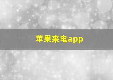 苹果来电app