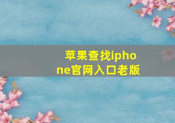 苹果查找iphone官网入口老版