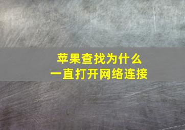 苹果查找为什么一直打开网络连接