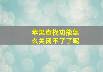 苹果查找功能怎么关闭不了了呢